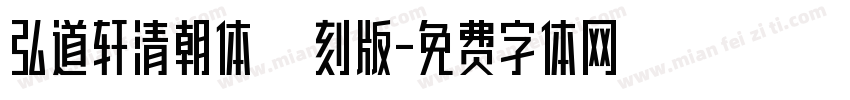 弘道轩清朝体 復刻版字体转换